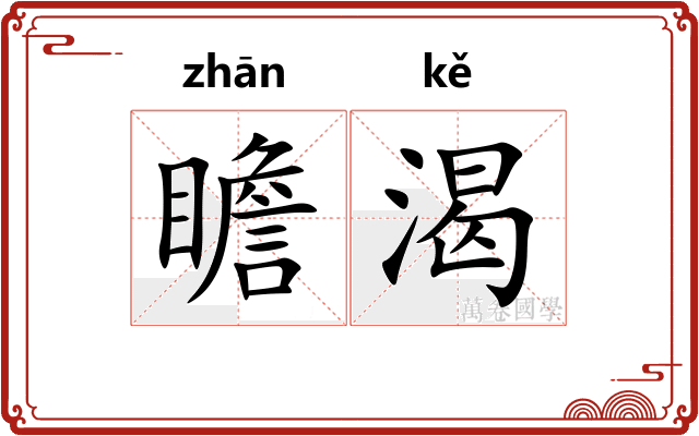 瞻渴