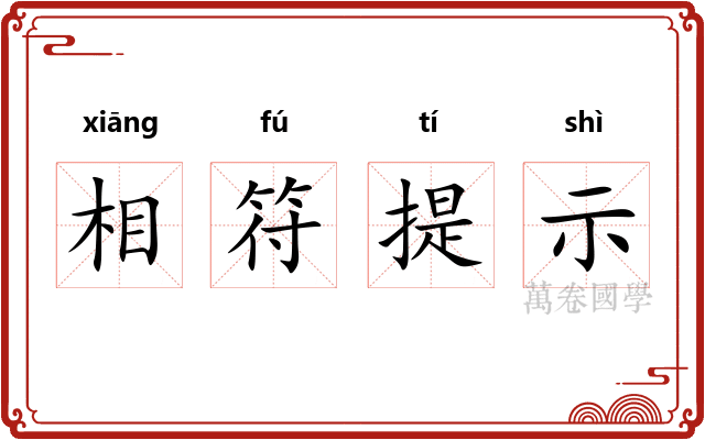 相符提示