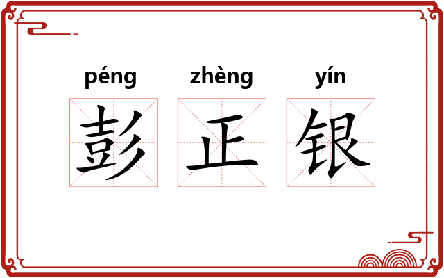 彭正银