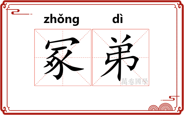 冢弟 冢弟