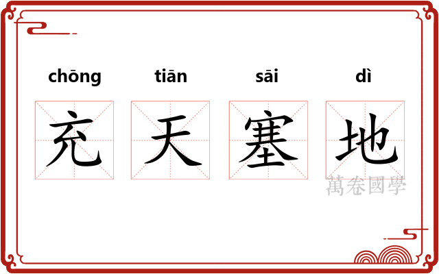 充天塞地