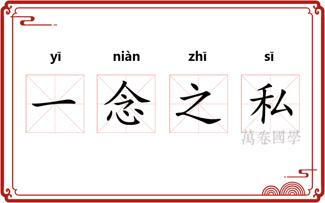 一念之私