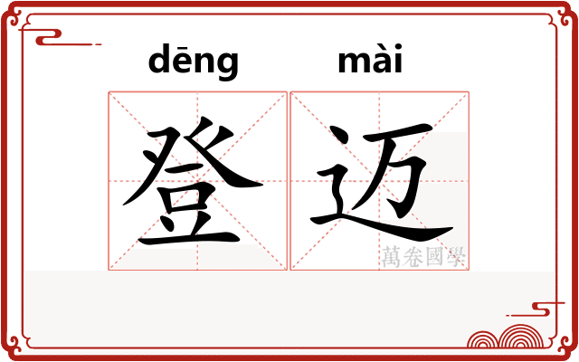 登迈