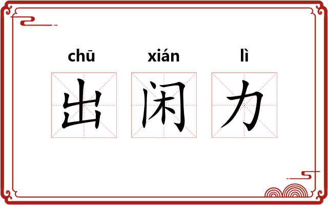 出闲力