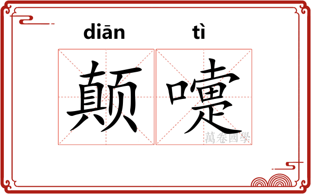 颠嚏