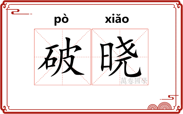 破晓 破晓