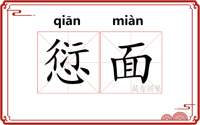 愆面