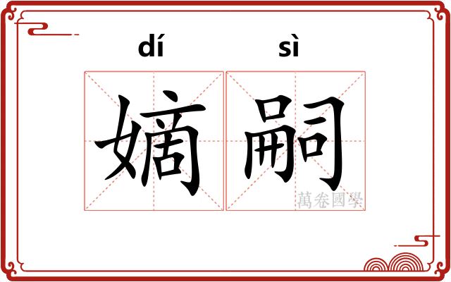 嫡嗣