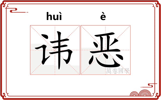 讳恶