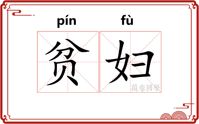 贫妇
