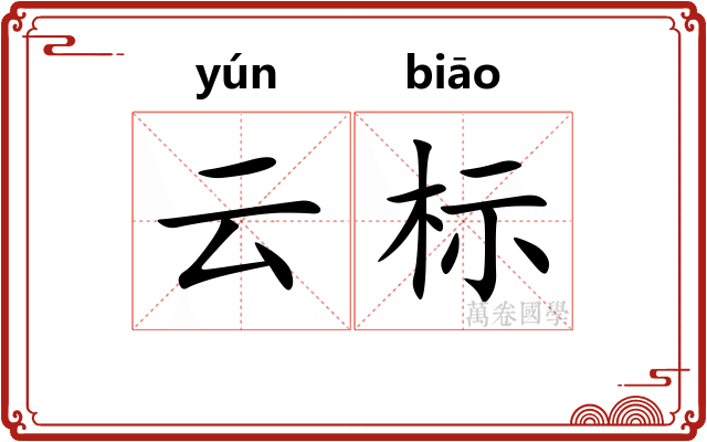 云标 云标