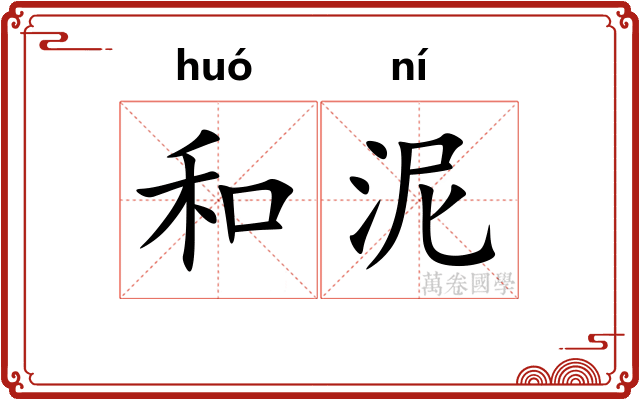 和泥