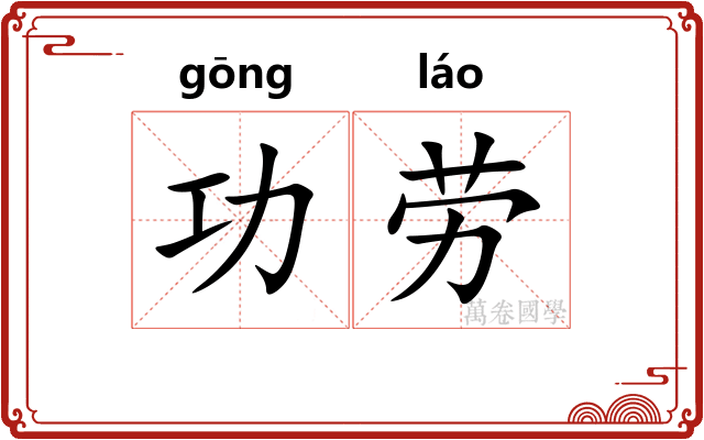 功劳