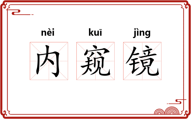 内窥镜