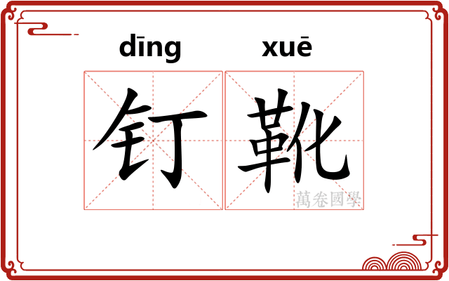 钉靴