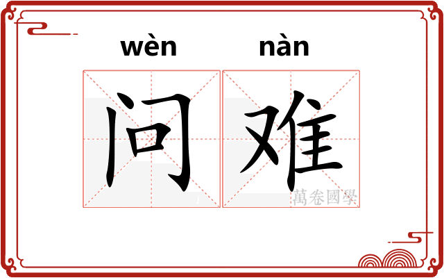 问难