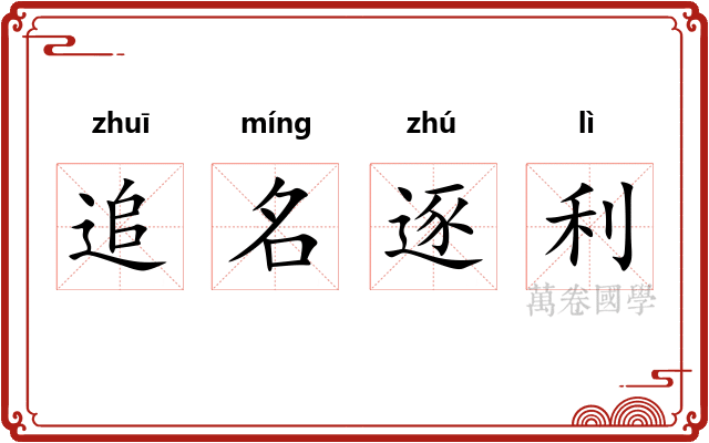 追名逐利