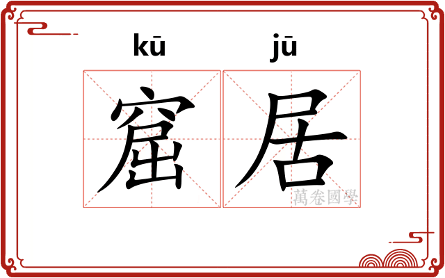 窟居