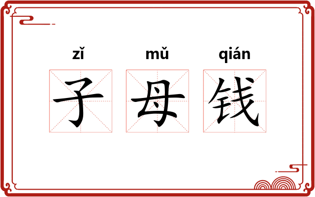 子母钱 子母钱