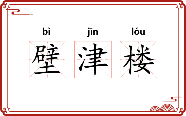 壁津楼 壁津楼