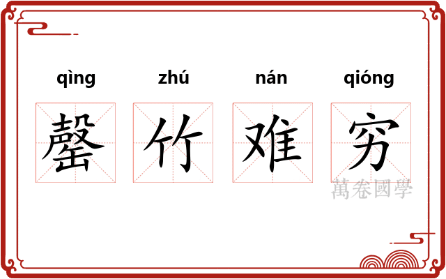 罄竹难穷 罄竹难穷