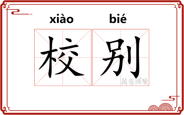 校别