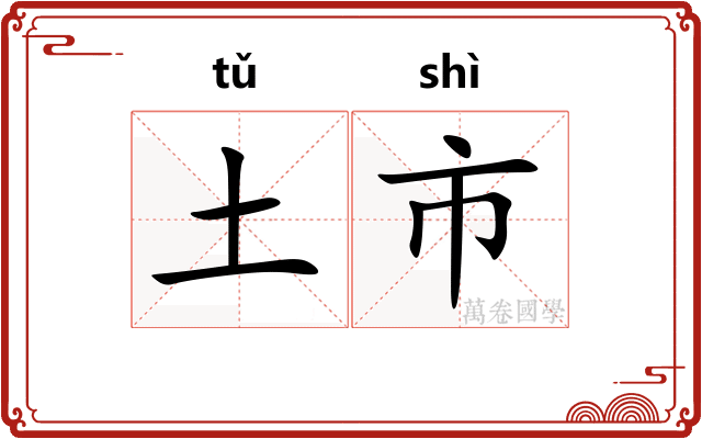 土市 土市