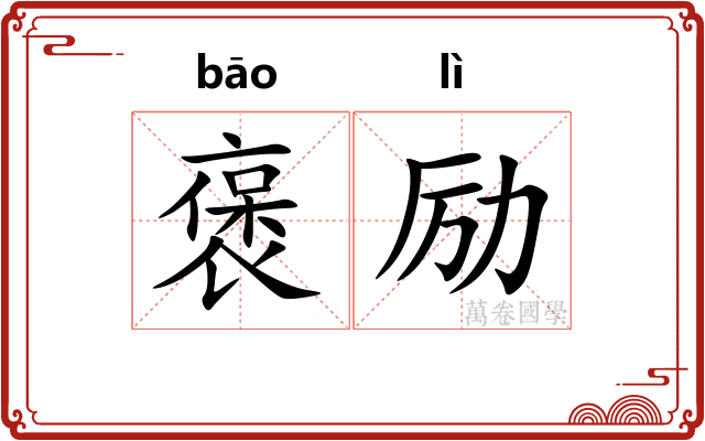 褒励