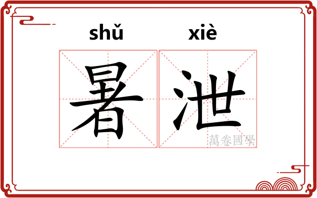 暑泄