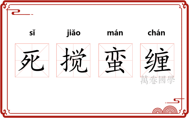 死搅蛮缠