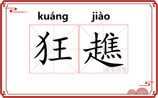 狂趭