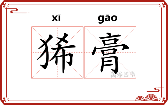 狶膏