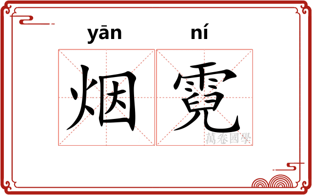 烟霓