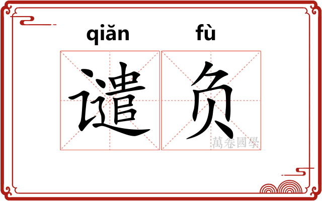谴负