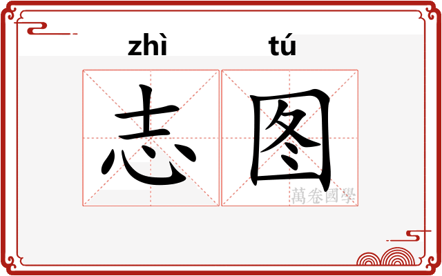 志图
