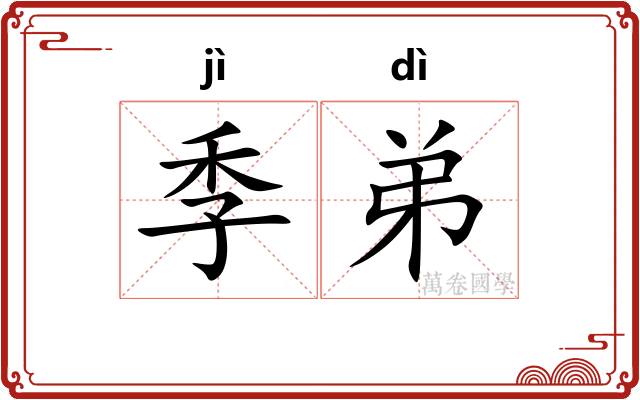 季弟