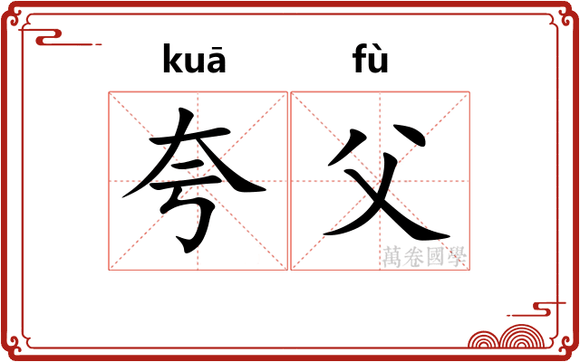 夸父