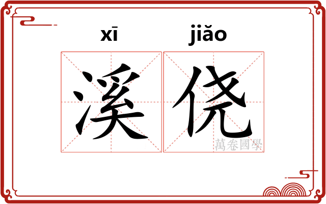 溪侥
