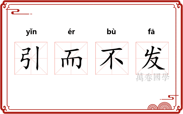 引而不发