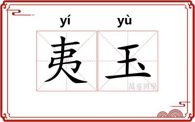 夷玉
