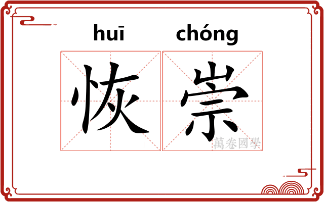 恢崇