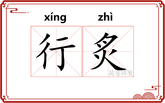 行炙