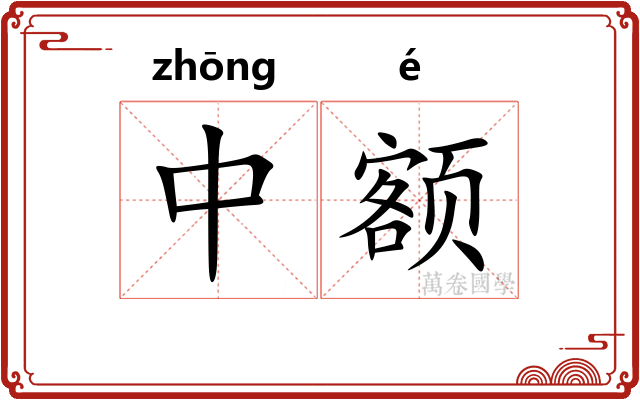 中额