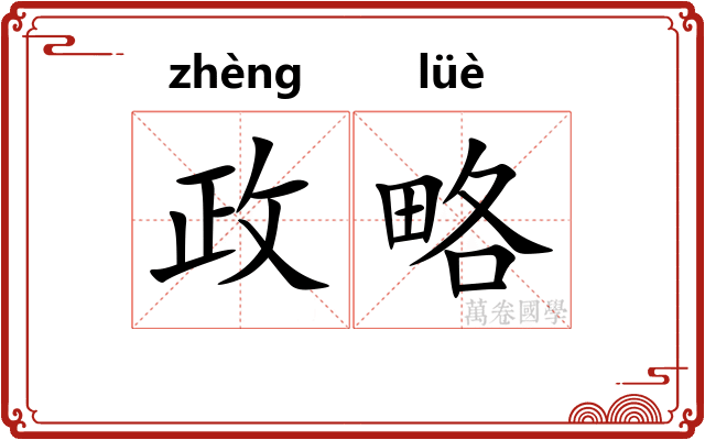 政略
