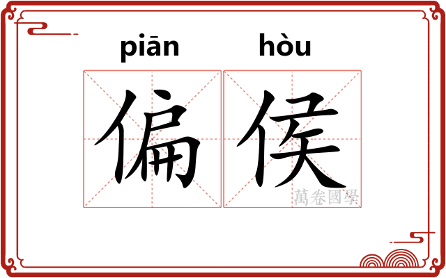 偏侯