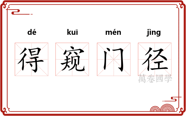 得窥门径