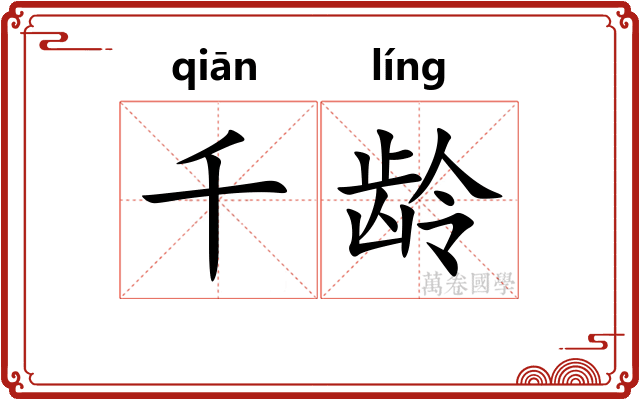 千龄