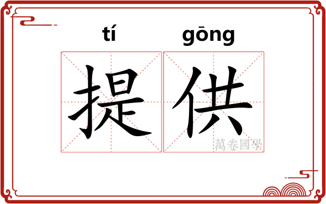 提供 提供