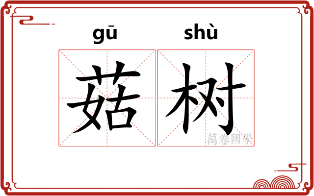 菇树