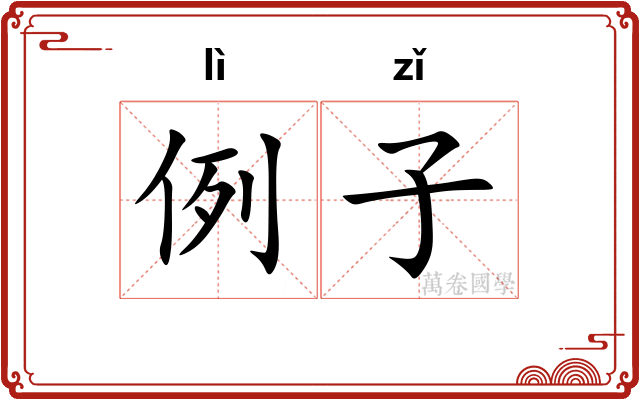 例子